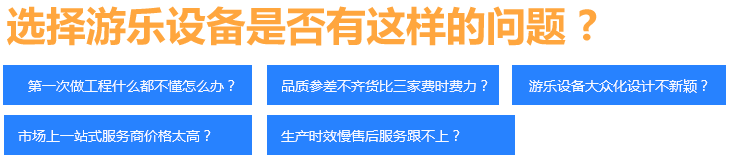 选择游乐设备是否有这样的问题 ?