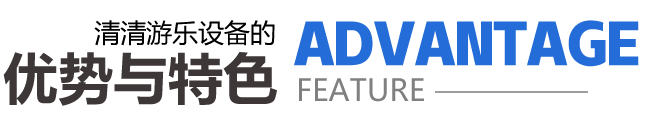 清清游乐设备优势